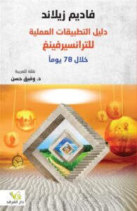 دليل التطبيقات العلمية للترانسيرفينغ