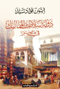 دولة سلاطين المماليك فى مصر