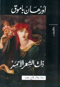 ذات الشعر الأحمر