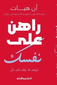 راهن علي نفسك