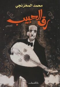 رق الحبيب