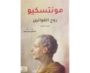 روح القوانين 1/2