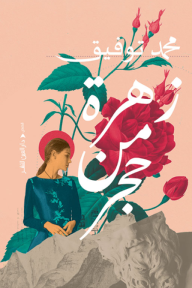 زهرة من حجر
