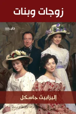 زوجات و بنات