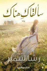 سألقاك هناك