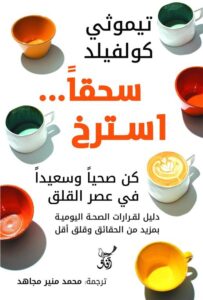 سحقا استرخ: كن صحيا وسعيدا في عصر القلق