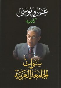 سنوات الجامعة العربية