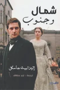 شمال و جنوب