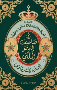 صاحبات السمو الملكي