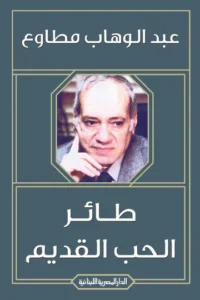 طائر الحب القديم
