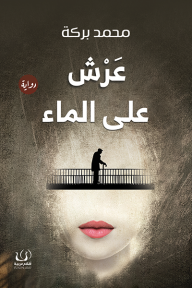 عرش على الماء