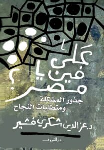 على فين يا مصر؟