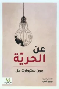عن الحرية