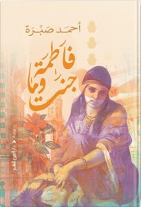 فاطمة وما جنت