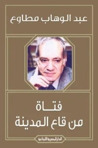 فتاة من قاع المدينة