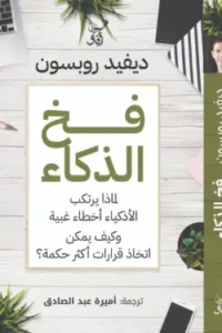فخ الذكاء