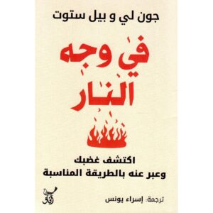 في وجه النار
