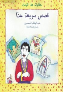 قصص سريعة جدًا