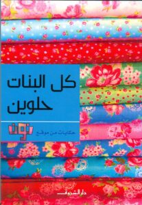 كل البنات حلوين