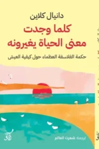 كلما وجدت معنى الحياة يغيرونه
