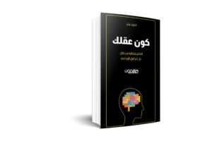 كون عقلك