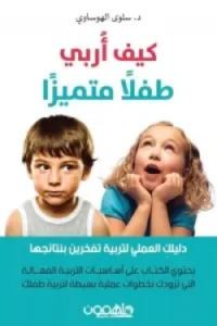 كيف أربي طفلًا متميزًا