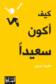 كيف اكون سعيدا