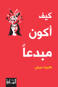 كيف اكون مبدعًا