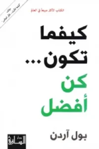 كيفما تكون كن الافضل