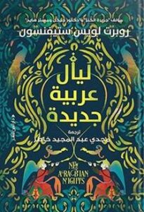 ليال عربية جديدة