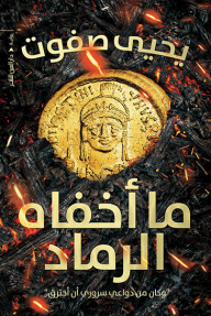 ما أخفاه الرماد