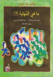 ما هي النهاية