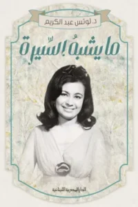 ما يشبه السيرة