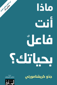 ماذا انت فاعل بحياتك