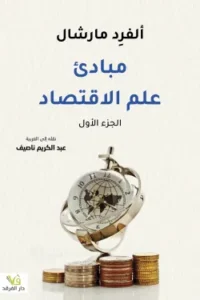 مبادئ علم الاقتصاد 1/2