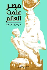 مصر علمت العالم