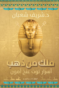 ملك من ذهب - أسرار توت عنخ آمون