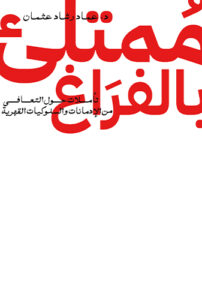 ممتلئ بالفراغ