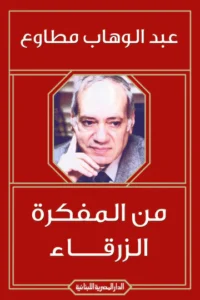 من المفكرة الزرقاء