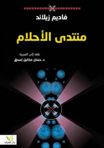 منتدي الأحلام