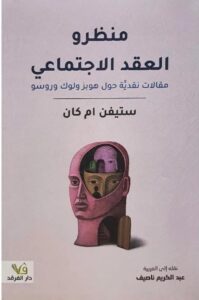 منظرو العقد الاجتماعي