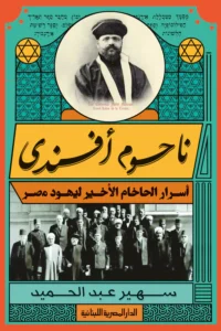 ناحوم افندي