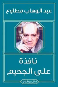 نافذة على الجحيم