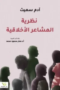 نظرية المشاعر الاخلاقية