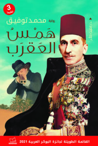 همس العقرب