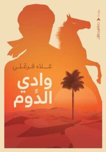 وادي الدوم