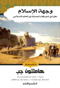 وجهة الاسلام نظرة فى الحركات الحديثة في العالم الاسلامي