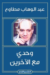 وحدي مع الاخرين