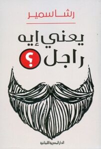 يعنى ايه راجل؟