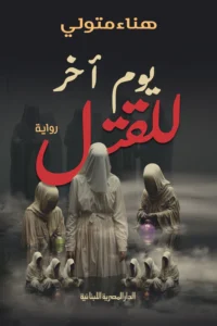يوم اخر للقتل